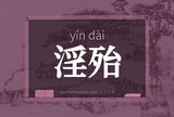 淫殆