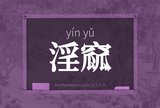 淫窳
