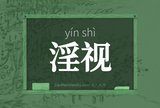 淫视