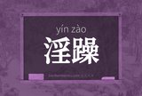 淫躁