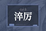 淬厉