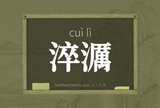 淬濿