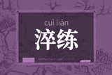 淬练