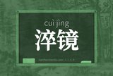 淬镜