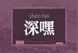 深嘿