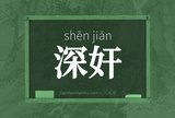 深奸