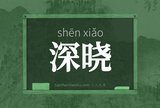 深晓