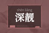 深靓