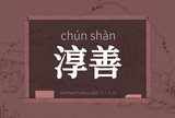 淳善