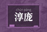 淳庞