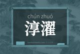 淳濯