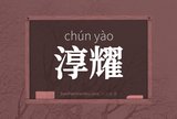 淳耀