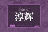 淳辉