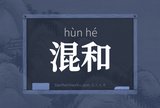 混和