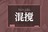 混搅