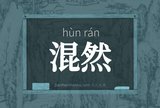 混然