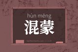 混蒙