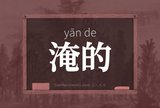 淹的