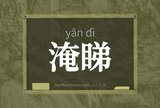 淹睇