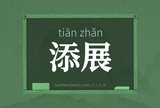 添展