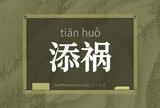添祸
