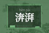 渀湃