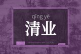 清业