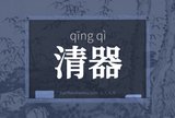 清器