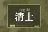 清士