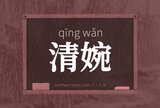 清婉