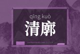 清廓