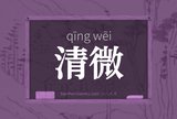 清微