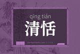 清恬