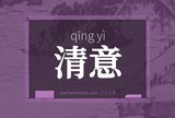 清意
