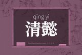 清懿