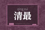 清最