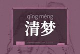 清梦