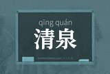 清泉