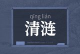 清涟