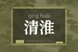 清淮