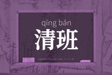 清班