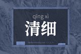 清细