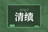 清绩
