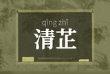 清芷
