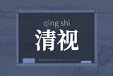清视