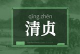 清贞