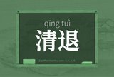 清退