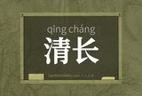 清长