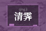 清霁