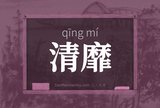 清靡